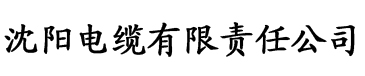 污网址电缆厂logo